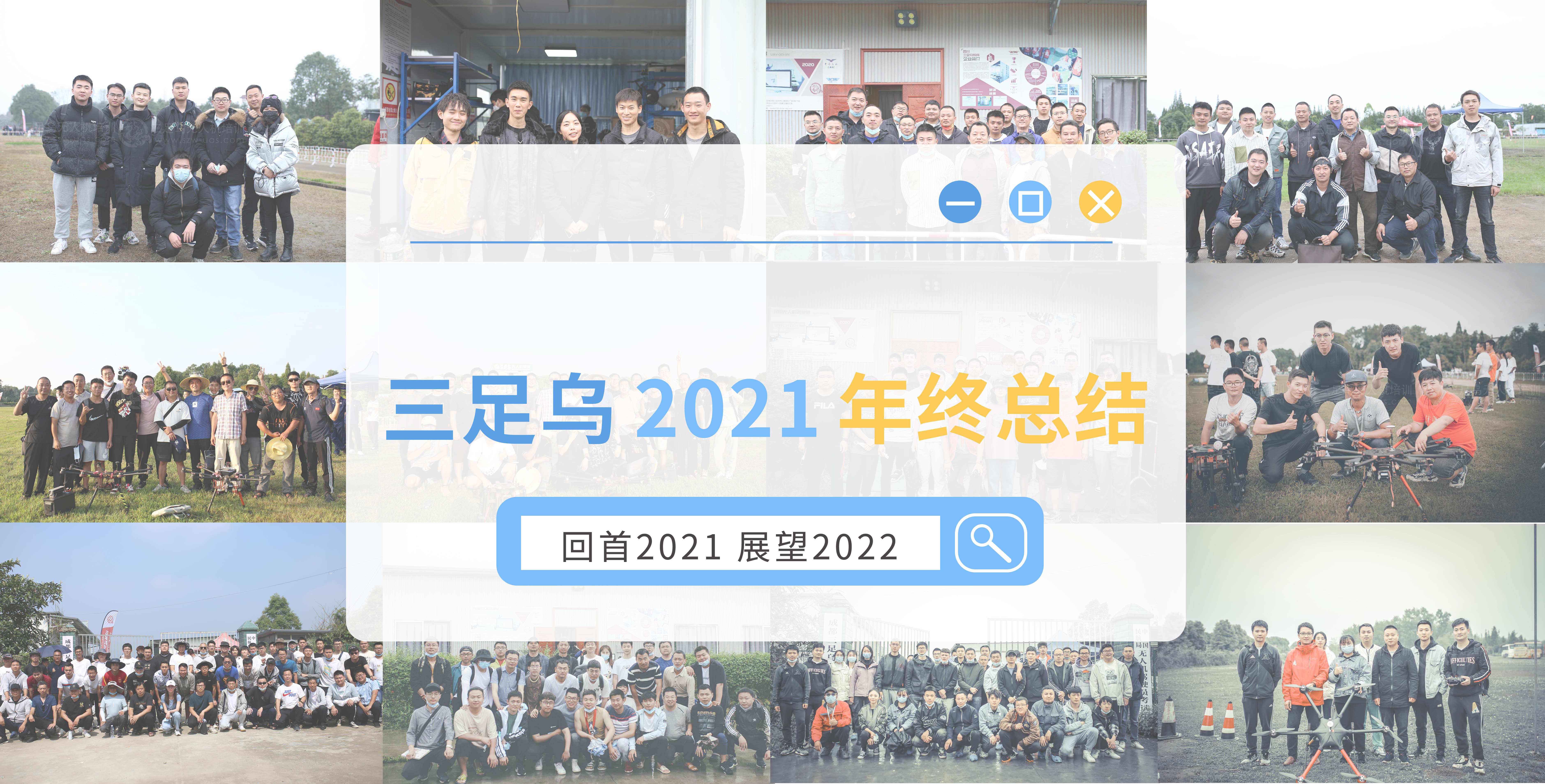 年终总结|滴，三足乌的2021年终总结请您查收！(图1)
