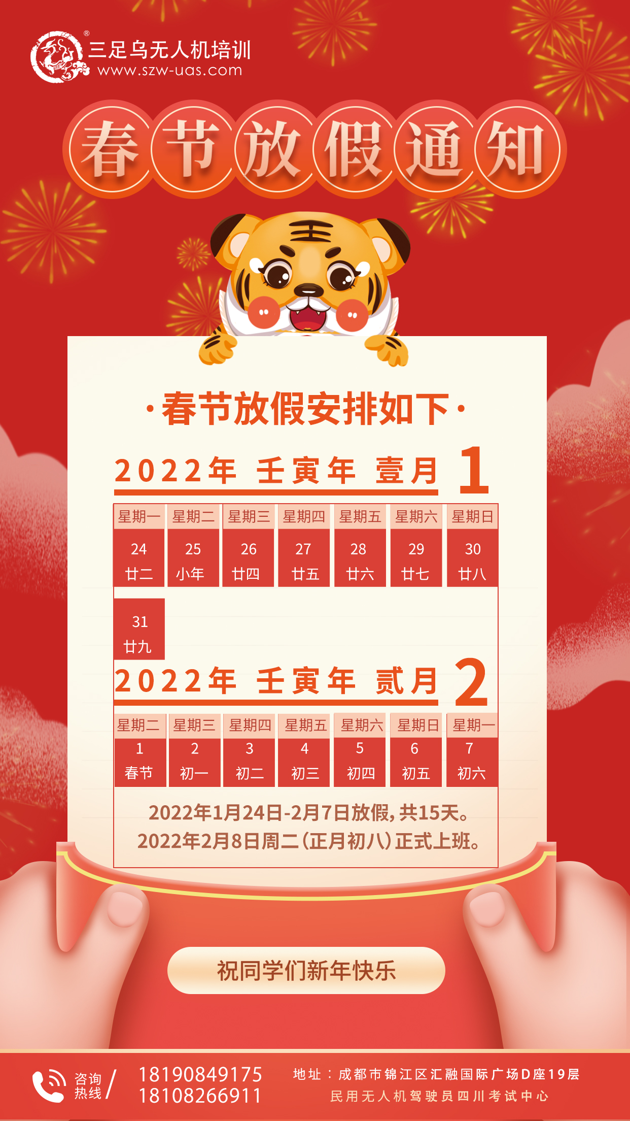 放假通知|2022年春节三足乌放假安排(图1)